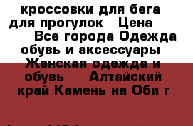 кроссовки для бега, для прогулок › Цена ­ 4 500 - Все города Одежда, обувь и аксессуары » Женская одежда и обувь   . Алтайский край,Камень-на-Оби г.